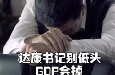 達康書記別怕，你的GDP我們小鷗仔來守護