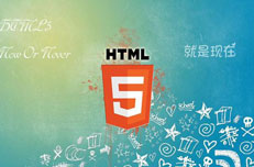 學習HTML5哪家培訓機構比較好