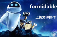 【原創】formidable上傳文件操作