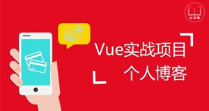 Vue實戰項目-個人博客